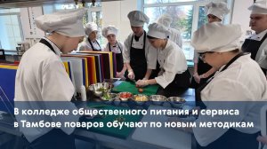В колледже общественного питания и сервиса в Тамбове поваров обучают по новым методикам