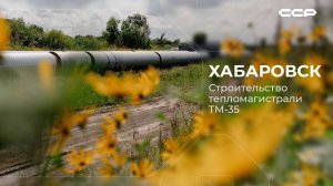 Хабаровск / Строительство тепломагистрали ТМ-35