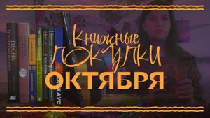 Книжные покупки от осенней хандры на Ozon | Book Haul Октябрь