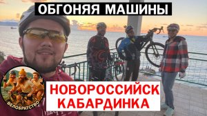 ОБГОНЯЯ МАШИНЫ / НОВОРОССИЙСК - КАБАРДИНКА #12 #мтб #велобратство #велосипед #новороссийск #papa_den