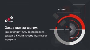 Как работает путь согласования заказа в КИМ и почему возникают задержки