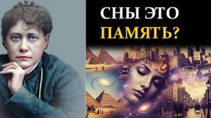 Что, если ваши сны это воспоминания о прошлых жизнях? - Елена Блаватская | Сознание вне границ