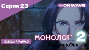 Монолог фармацевта  - 2 сезон 23 Серия  [OnWave]