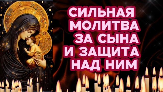 Послушай Сильная молитва за сына и божественная защита от бед и угроз над ним Пресвятой Богородицы смотреть онлайн