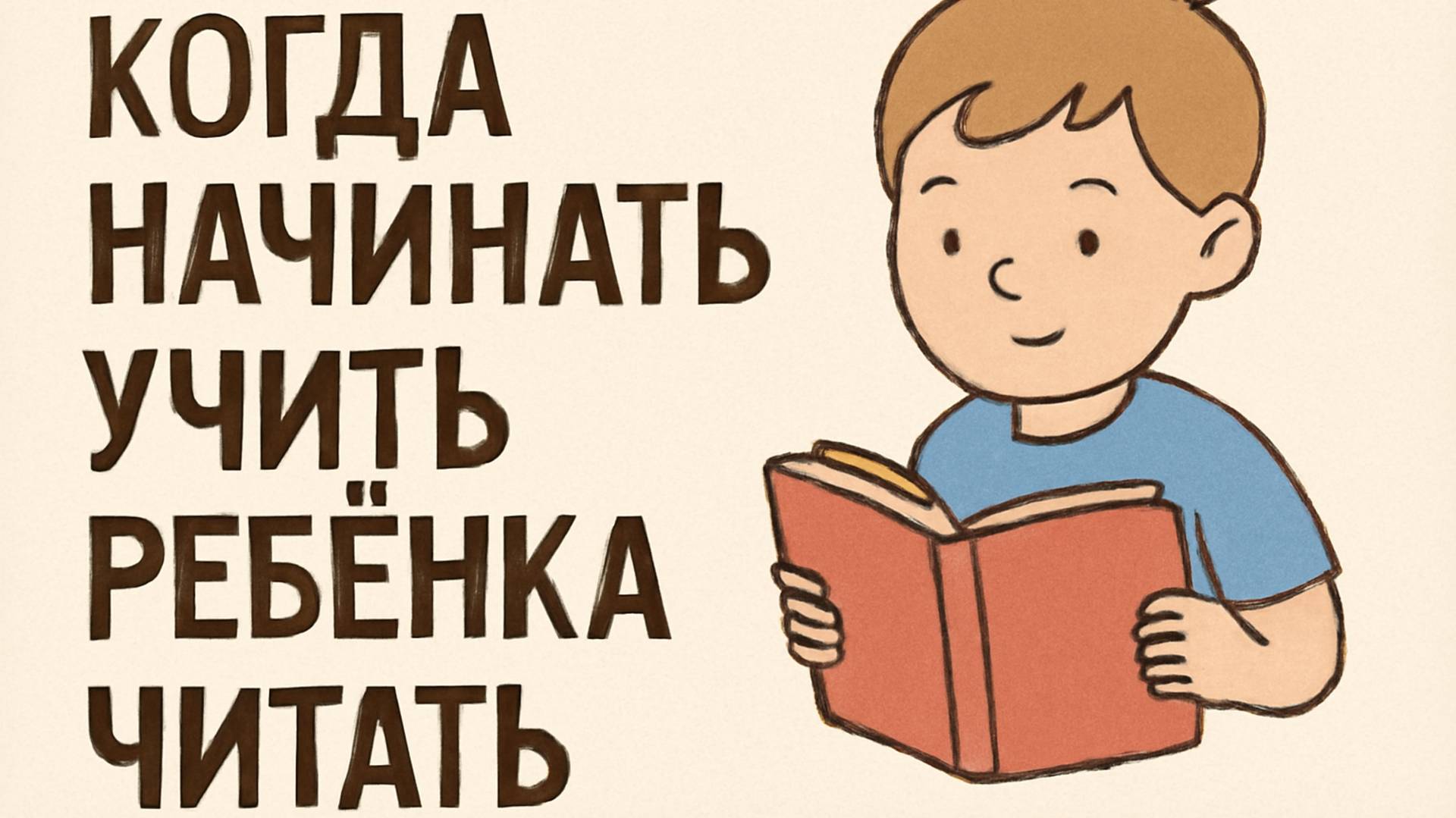 Когда начинать учить ребёнка читать 📖 Простые шаги к любви к книгам смотреть онлайн