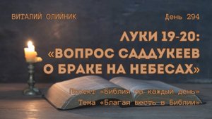 День 294. Луки 19-20: Вопрос саддукеев о браке на небесах | Библия на каждый день | Благая весть