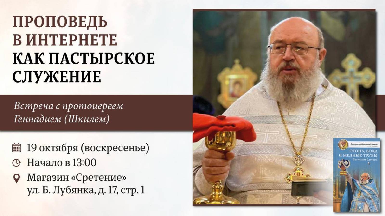 Проповедь в интернете как пастырское служение. Протоиерей Геннадий Шкиль