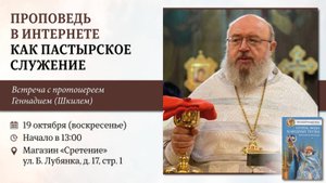Проповедь в интернете как пастырское служение. Протоиерей Геннадий (Шкиль)
