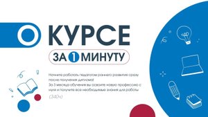 Педагогика раннего развития. Современные методики развития детей раннего возраста (340 ч.)