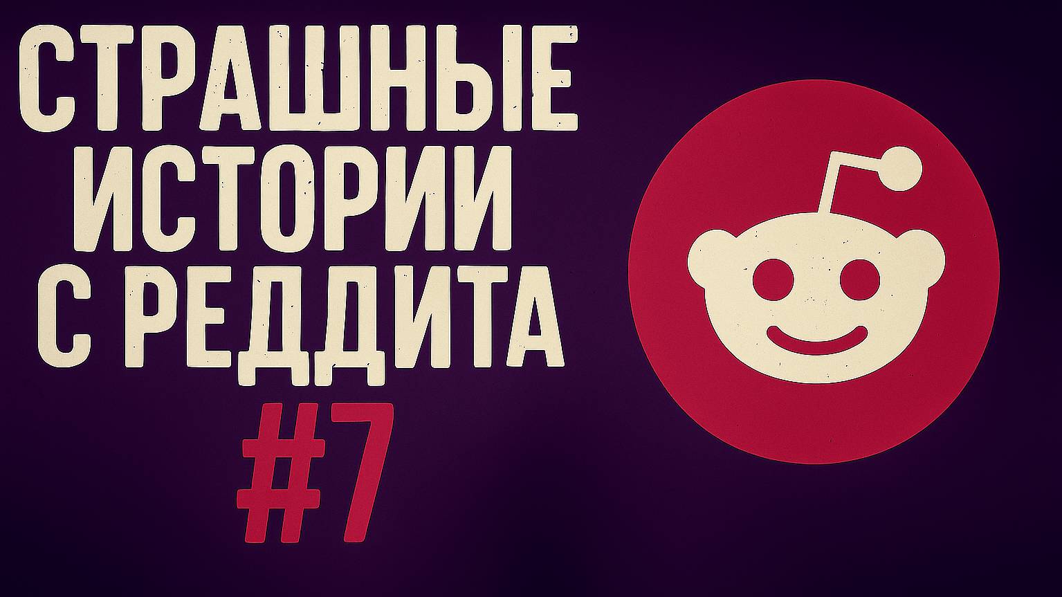 Страшные истории с Реддита №7