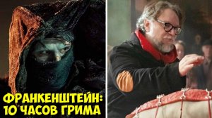 ГИЛЬЕРМО ДЕЛЬ ТОРО: ФРАНКЕНШТЕЙН ⚡️ Как создавали 10-часовую ТРАНСФОРМАЦИЮ МОНСТРА?