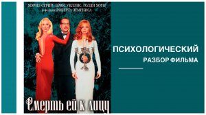 Психологический разбор фильма "Смерть ей к лицу"
