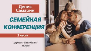 Денис Самарин 2часть в церкви Благодать | 03.10.2025