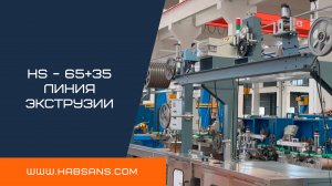 Экструзионная линия HS-65+35
