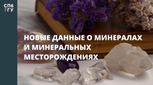 Новые данные о минералах и минеральных месторождениях