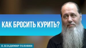 Как бросить курить?