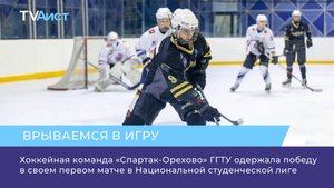Хоккейная команда «Спартак-Орехово» ГГТУ одержала победу в своем первом матче в Национальной студенч