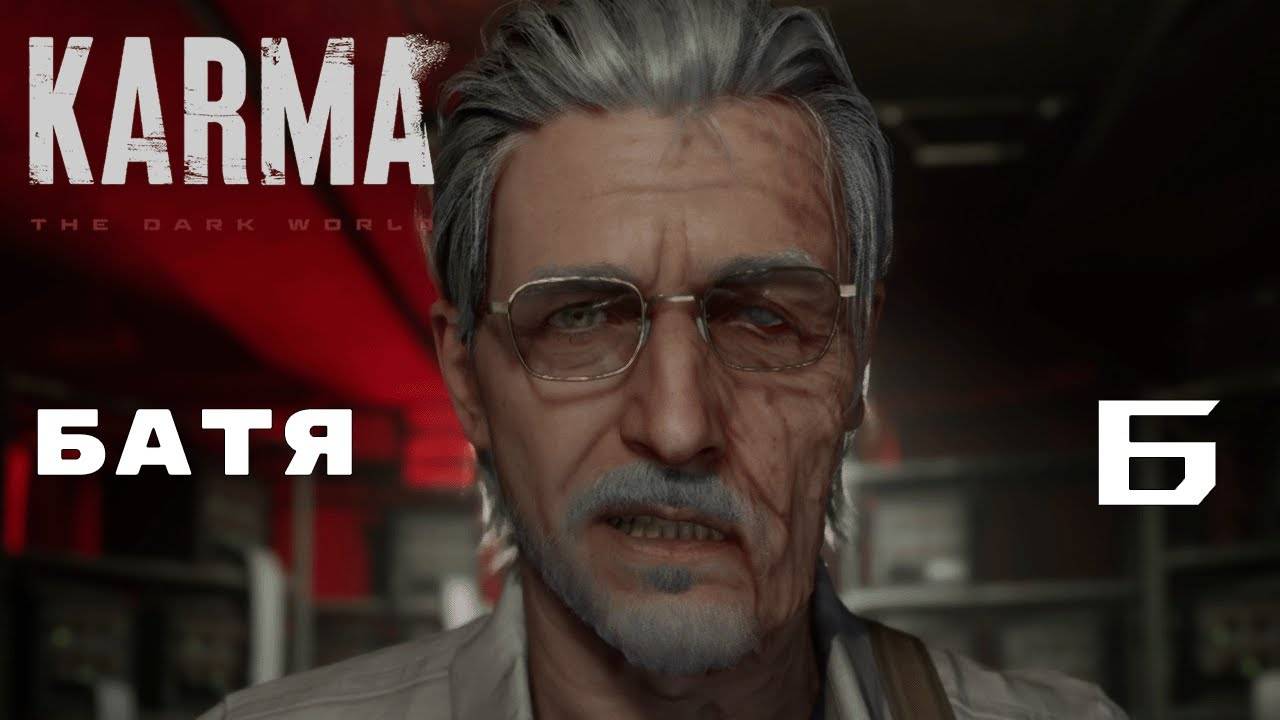 ЗАБЛОКИРОВАННЫЕ ВОСПОМИНАНИЯ ► Karma: The Dark World № 6