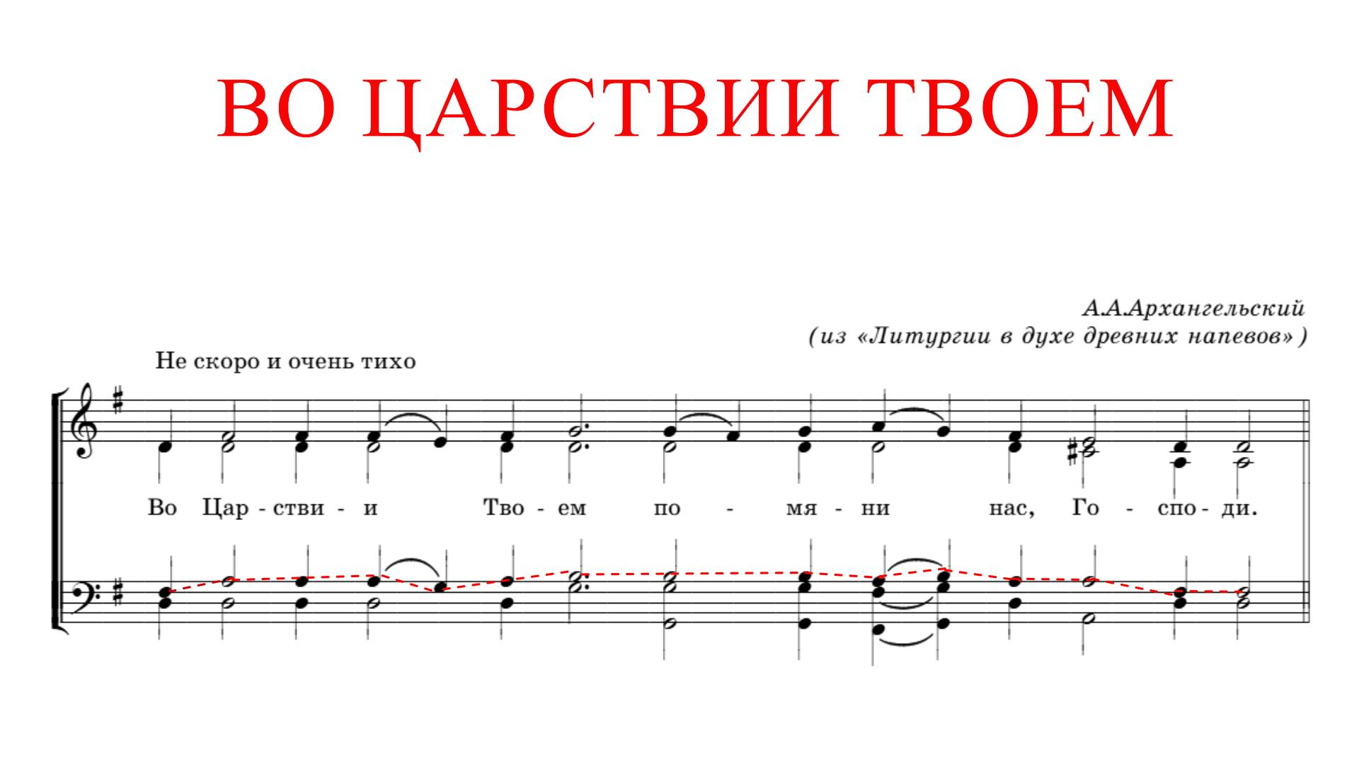 ВО ЦАРСТВИИ ТВОЕМ✨ А.АРХАНГЕЛЬСКИЙ - ТЕНОР смотреть онлайн