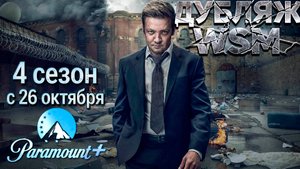 Мэр Кингстауна - 4 сезон - 26 октября (Paramount+)
