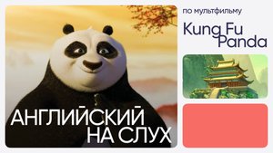 Английский на слух по мультфильмам | «Кунг-Фу Панда» | Онлайн-школа «Инглекс»