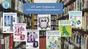 Журналу "Школьная библиотека" - 25 лет