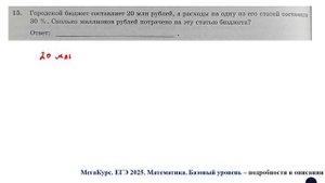 ЕГЭ. Математика. Базовый уровень. Задание 15. Городской бюджет составляет 20 млн рублей, а расходы