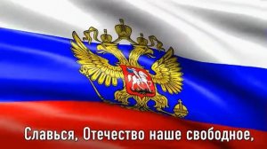 гимн России