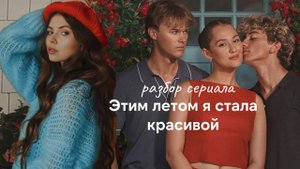 Этим летом я стала красивой - секрет успеха сериала. Кто же лучше для Белли: Конрад или Джеремайя?
