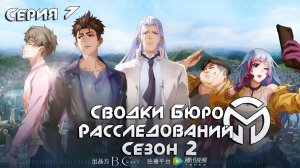 Сводки бюро расследований / Беловолосый Ла Шэнь 2 сезон 7 серия. [ LightFamily | Липсинк ]