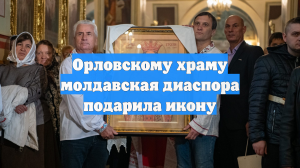 Орловскому храму молдавская диаспора подарила икону