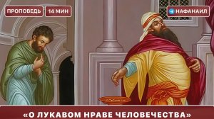 О лукавом нраве человечества