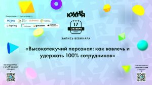 Высокотекучий персонал: как вовлечь и удержать 100% сотрудников