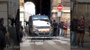 Ограбление века в Париже: из Лувра за 7 минут воры украли драгоценности Наполеона