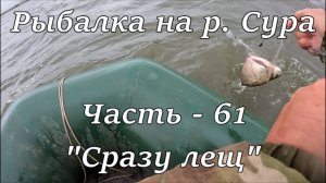 Рыбалка на р. Сура. Част - 61. "Сразу лещ".