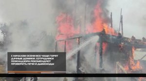 С началом осени все чаще горят дачные домики 17-10-2025