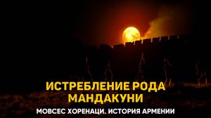 Истребление Арташиром рода Мандакуни. Глава 78 | Книга 2 Хоренаци История Армении