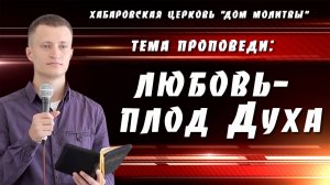 "Любовь - плод Духа" // 21.09.2025