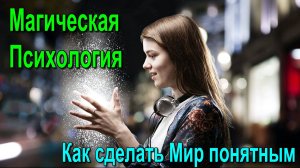 Магическая Психология. Как сделать Мир понятным ✅ - онлайн семинар