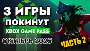 3 ИГРЫ ПОКИНУТ XBOX GAME PASS 31 ОКТЯБРЯ 2025