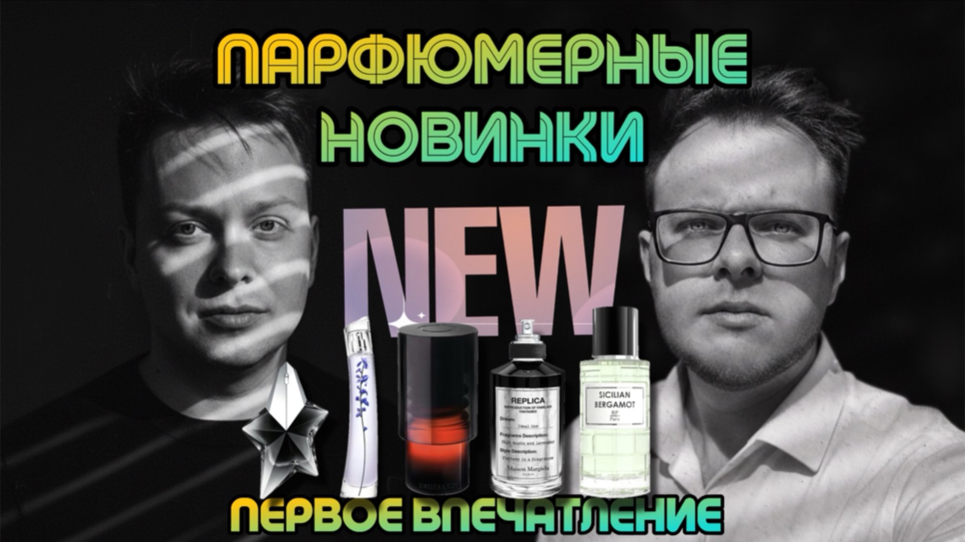 НОВИНКИ ПАРФЮМЕРИИ / ТЕСТИРУЕМ С @parfaddiction / ШИКАРНЫЕ И ШОКИРУЮЩИЕ смотреть онлайн