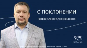 Яровой Алексей Александрович - "О ПОКЛОНЕНИИ"