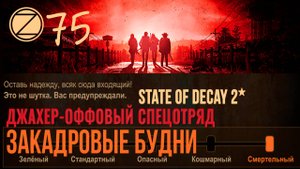 ДЖАХЕР-ОФФОВЫЙ СПЕЦОТРЯД✮ЗАКАДРОВЫЕ БУДНИ✮75 СЕРИЯ✮State of Decay 2