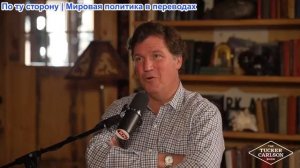 Такер Карлсон - Про COVID: прогнозирование пандемий, разоблачение ЦРУ, Питера Дашака и Китай