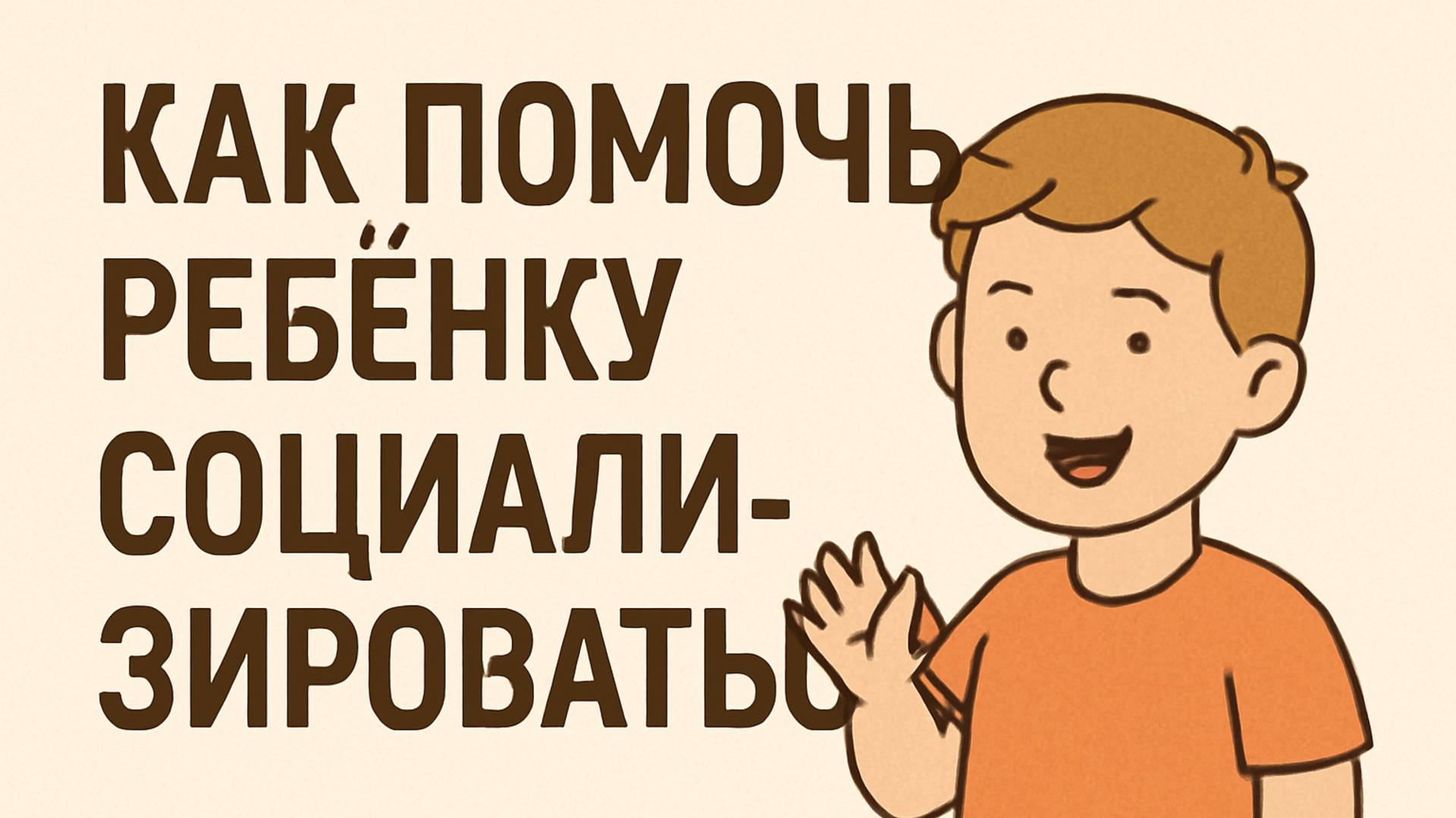 Как помочь ребёнку социализироваться 🌿 Общение без страха и застенчивости смотреть онлайн