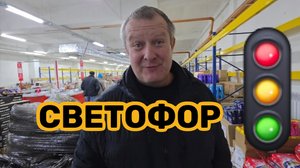 СВЕТОФОР🚦ПОРАДОВАЛ КУКУСИКАМИ👍ОТЧИТАЛА МУЖА ЗА КОЛБАСУ🌭СПРЯТАЛИ ВКУСНЯШКИ😱