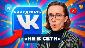Как сделать в вк был недавно? Как сделать вк не в сети?