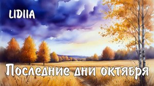 Последние дни октября.LIDIIA (Лидия) Слова Лидии Захарчук