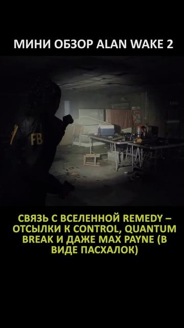 МИНИ ОБЗОР ALAN WAKE 2
