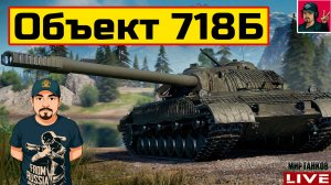 🔥 Объекта 718Б - НОВЫЙ ТАНК ЗА КБ | МОЙ НОМЕР 33636 😂 Мир Танков